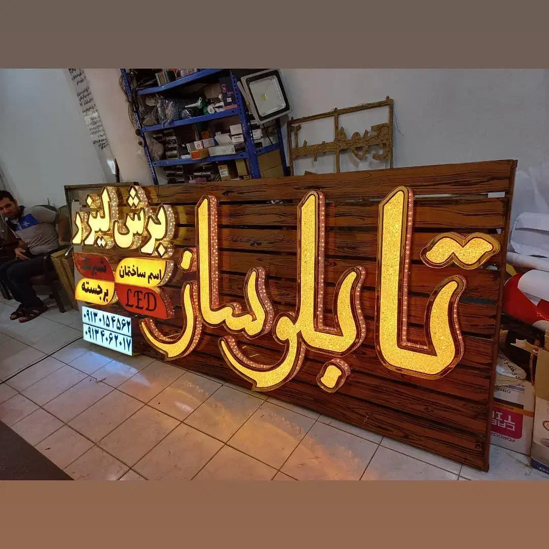 تابلو سازی .برجسته .تابلو روان .LED.اکیپ نصب|خدمات پیشه و مهارت|اصفهان, سنبلستان|دیوار