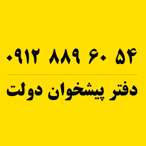 0912-889-60-54|سیم‌کارت|تهران, پرستار|دیوار