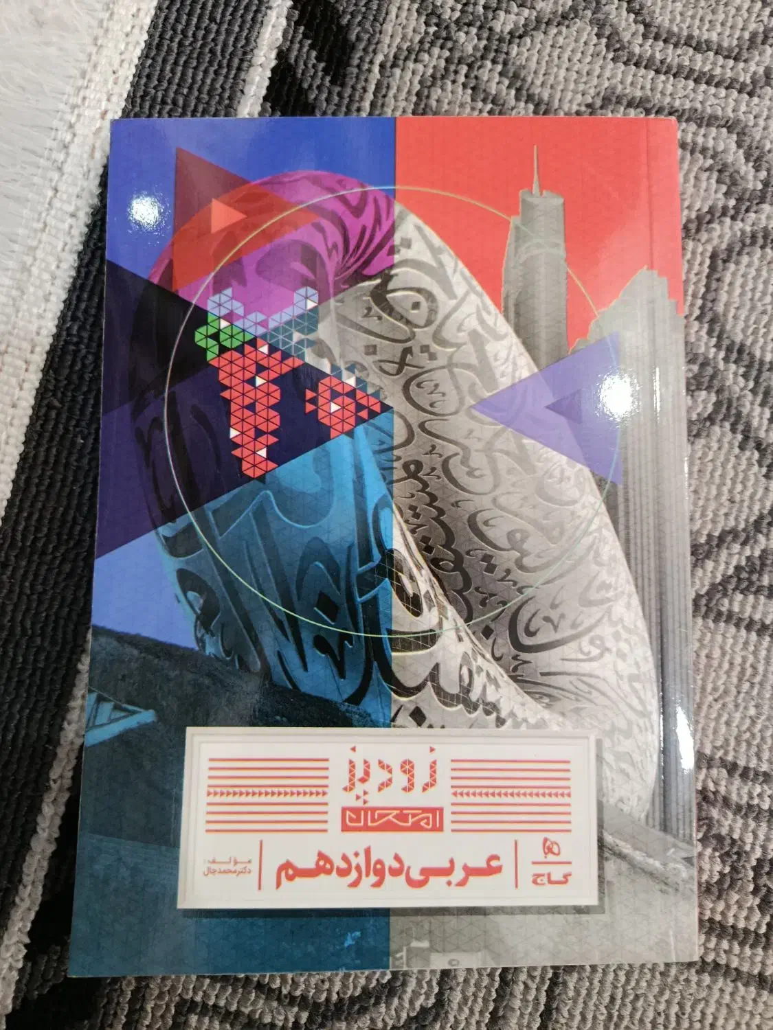 کمک آموزشی عربی ۱۲|کتاب و مجله آموزشی|تهران, چیتگر شمالی|دیوار