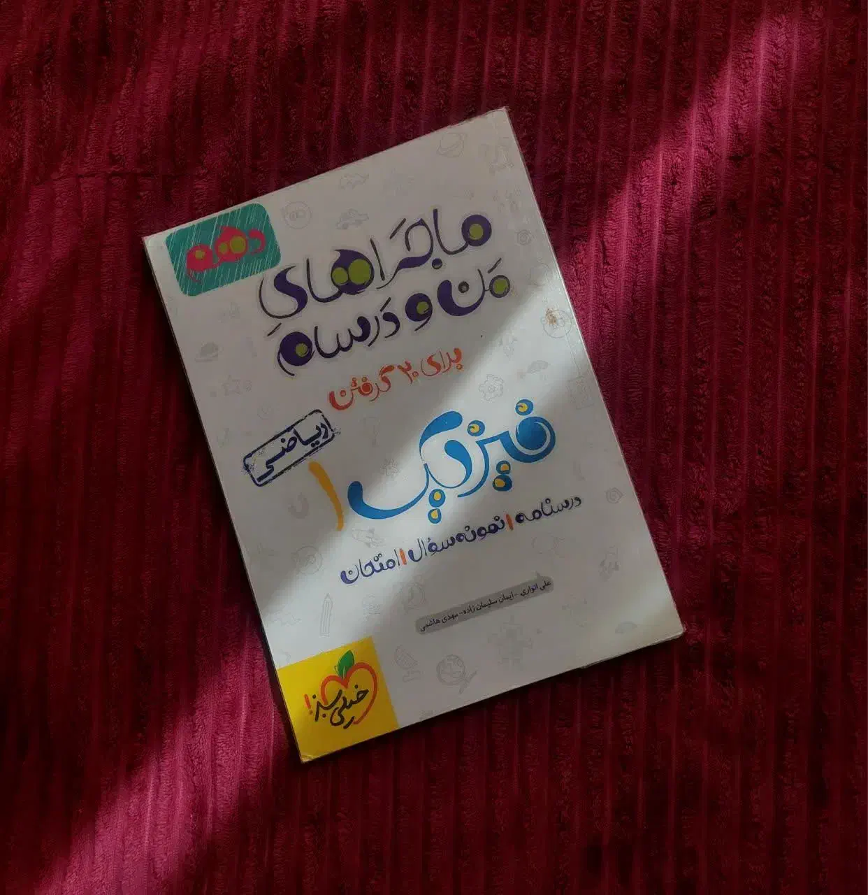 فیزیک من و درسام دهم|کتاب و مجله آموزشی|کرج, شهرک فهمیده|دیوار