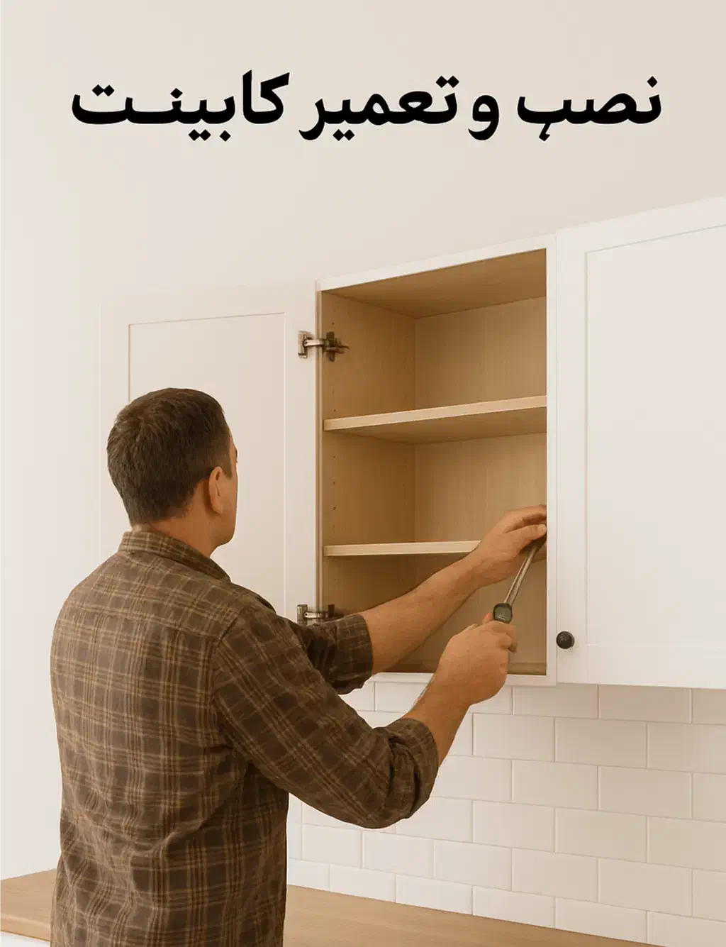 ساخت، نصب و تعمیر کابینت در محل|خدمات پیشه و مهارت|شیراز, شریف‌آباد|دیوار