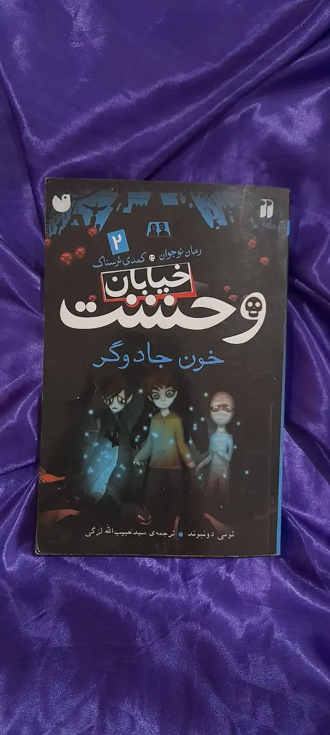 خیابان وحشت|کتاب و مجله ادبی|اهواز, کوروش|دیوار