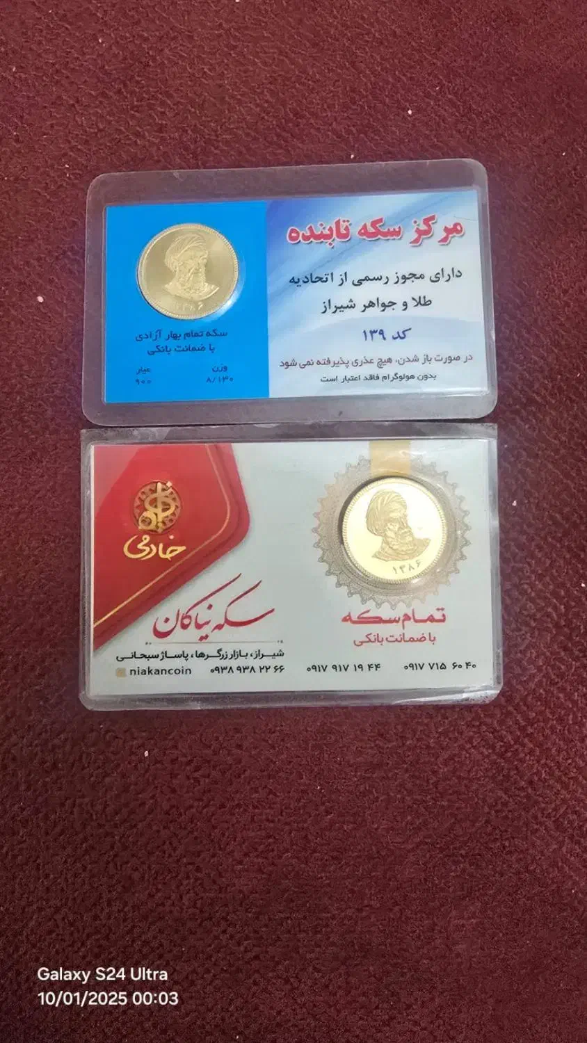 فروش سکه تمام بانکی لیبل دو عدد 300 هزارتوما تابلو|جواهرات|شیراز, خلدبرین|دیوار