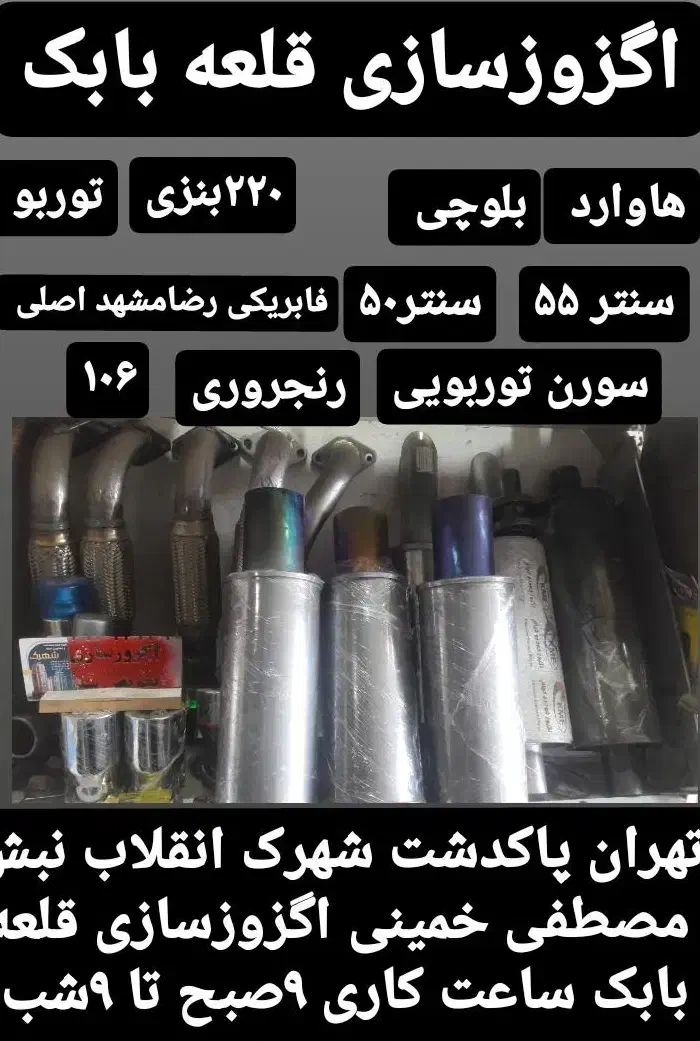 اگزوز|قطعات یدکی و لوازم جانبی|پاکدشت, شهرک انقلاب|دیوار