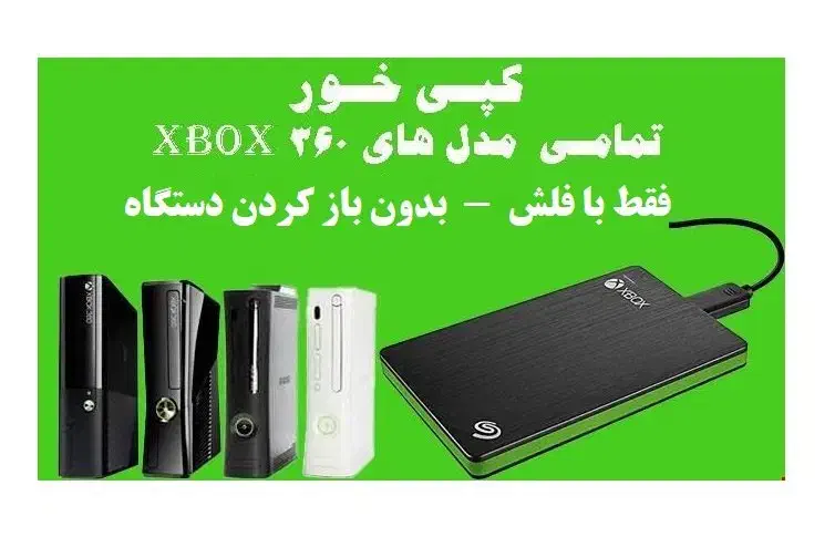کپی بازی به هارد Xbox360|کنسول، بازی ویدئویی و آنلاین|آستارا, |دیوار