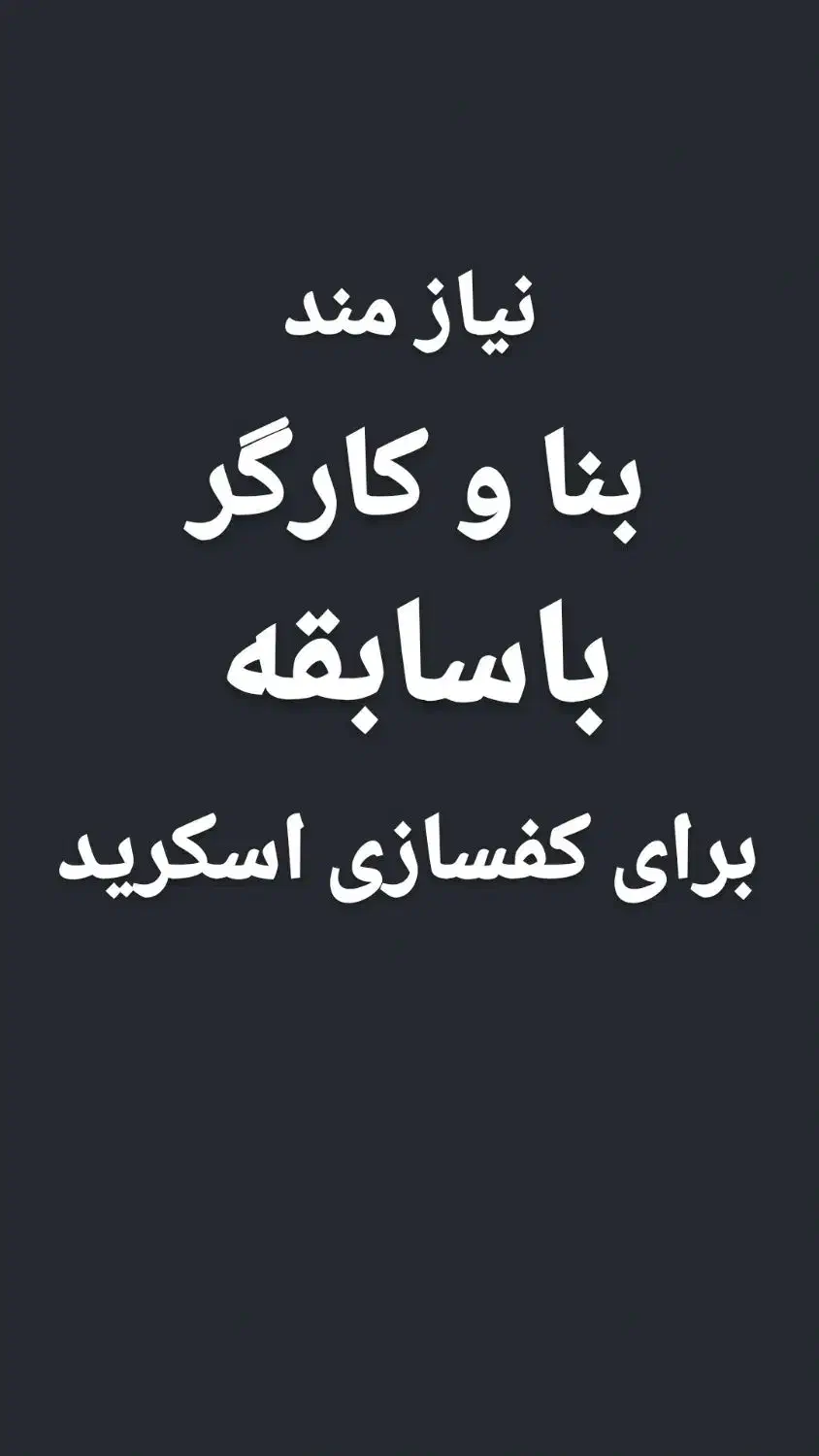 نیازمند بنا و کارگر جهت کفسازی درتهران|استخدام معماری، عمران و ساختمانی|قزوین, |دیوار