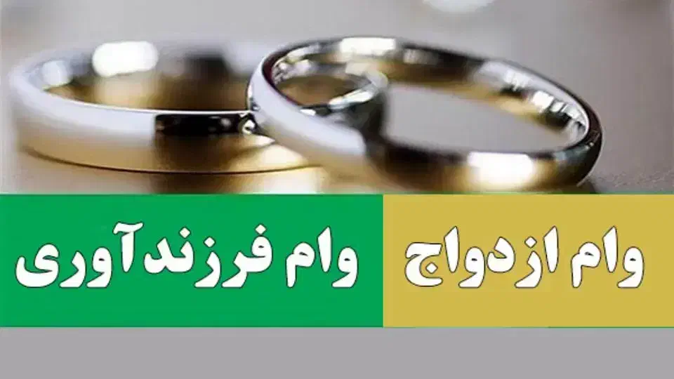 وام ازدواج وام فرزندآوری .بالاترین قیمت .|خدمات مالی، حسابداری، بیمه|سبزوار, امیر کبیر|دیوار
