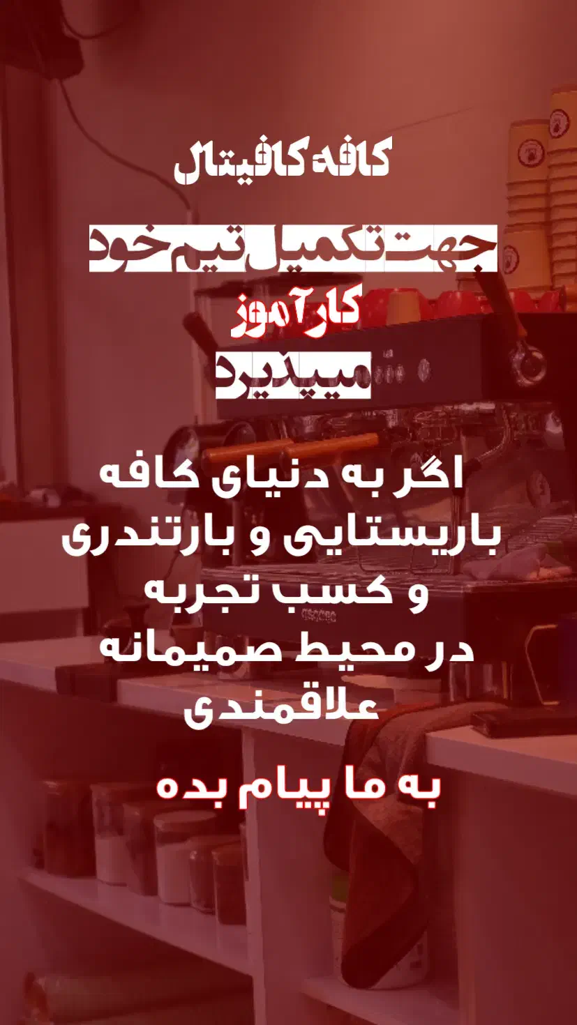 استخدام کارآموز کافه|استخدام خدمات فروشگاه و رستوران|شاهین‌شهر, مخابرات (شهید بهشتی)|دیوار