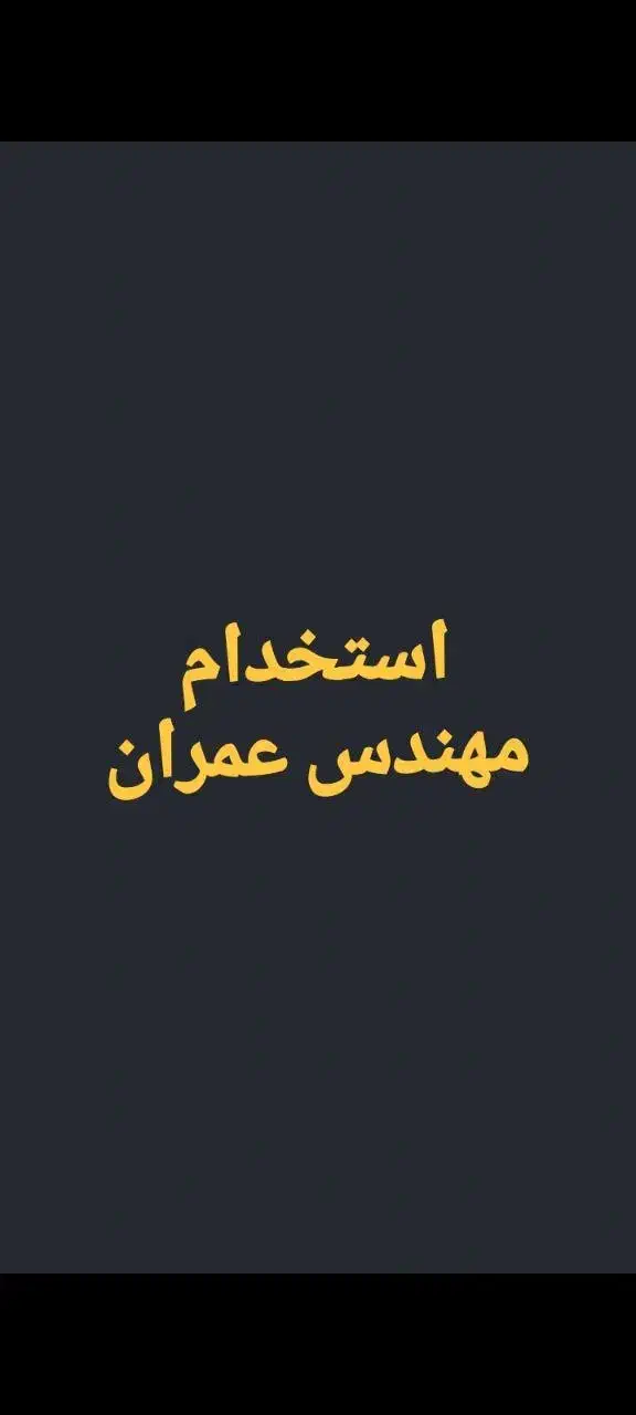 استخدام مهندس عمران و سرپرست کارگاه|استخدام معماری، عمران و ساختمانی|رفسنجان, |دیوار