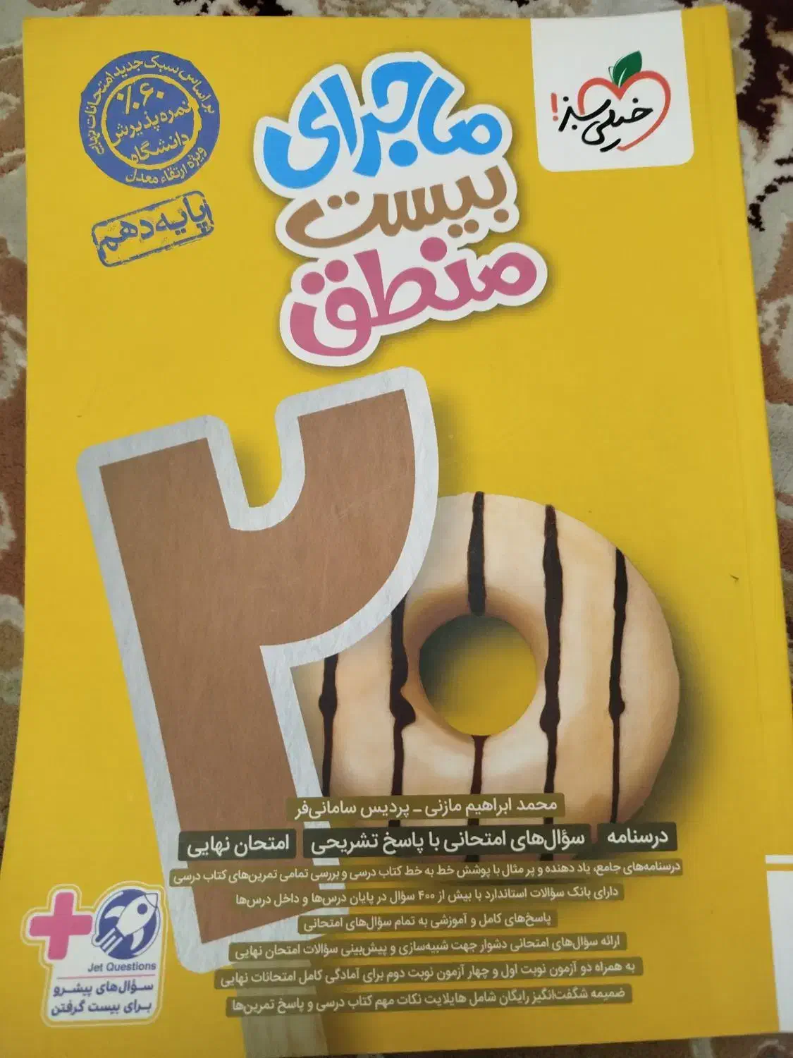 منطق دهم ماجرای بیست خیلی سبز|کتاب و مجله آموزشی|تهران, توحید|دیوار