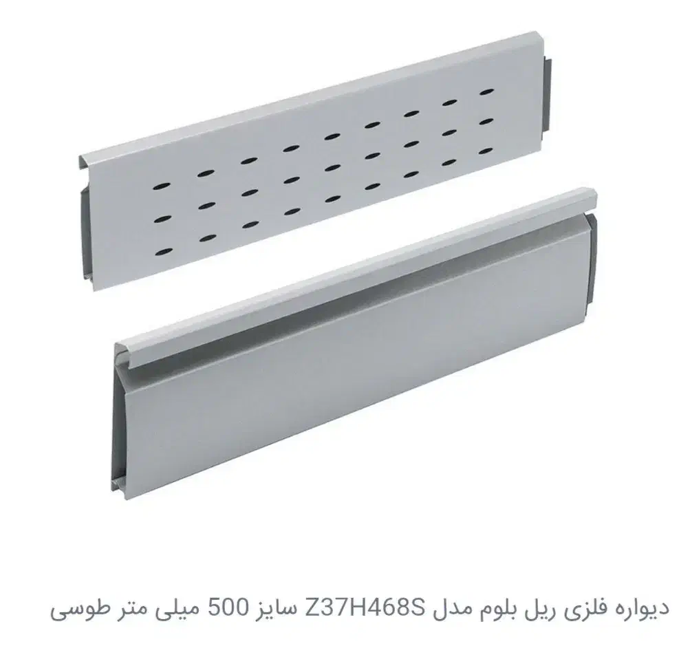 بدنه ریل بلوم blum|جاکفشی، کمد، دراور|احمدآبادمستوفی, |دیوار