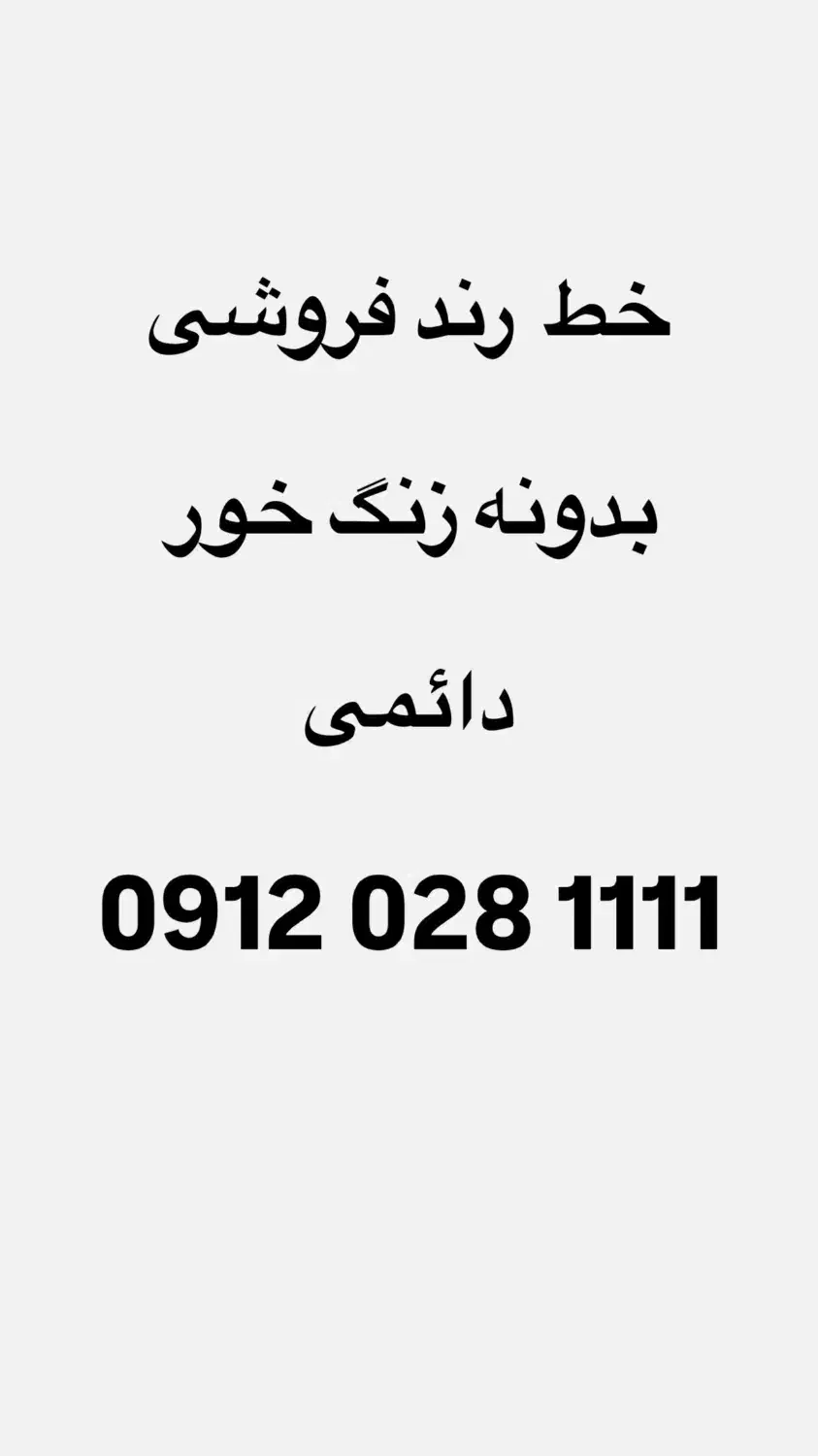 خط رند 0912|سیم‌کارت|بندرعباس, |دیوار