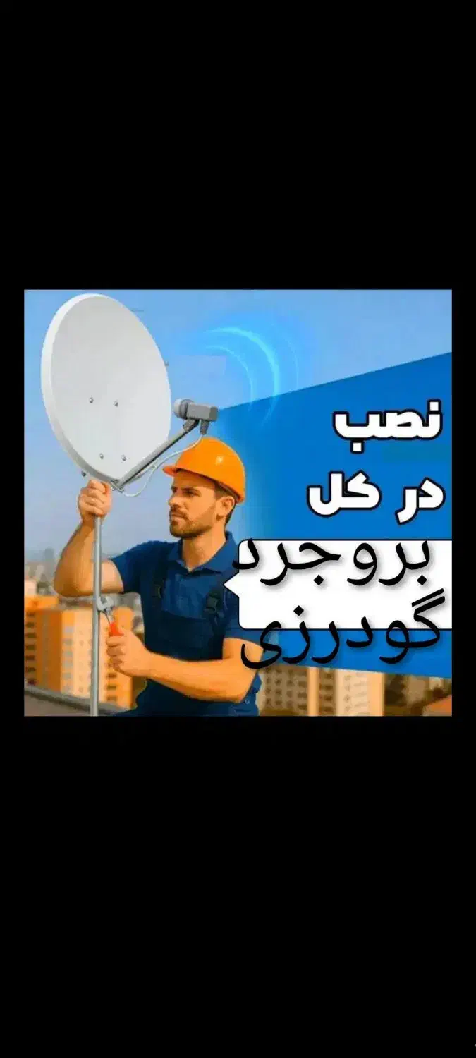 نصب ونصاب انتن..دیجیتال|خدمات پیشه و مهارت|بروجرد, |دیوار