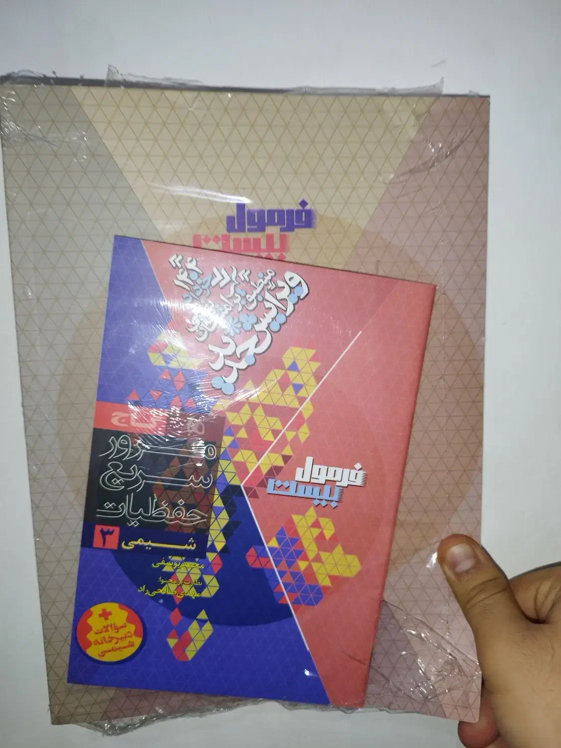 فرمول بیست شیمی دوازدهم پلمپ کاملا نو|کتاب و مجله آموزشی|گرمسار, |دیوار