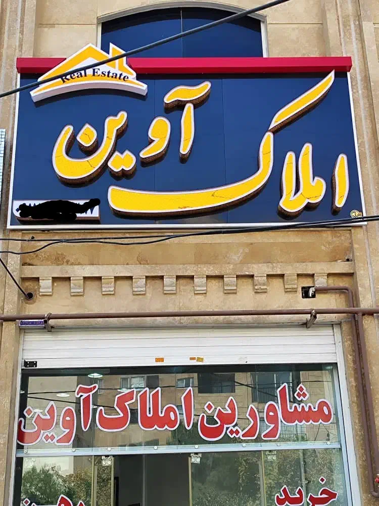 تابلو املاک تابلو سازی تابلوسازی تابلوساز|فروشگاه و مغازه|شیراز, مسلم|دیوار