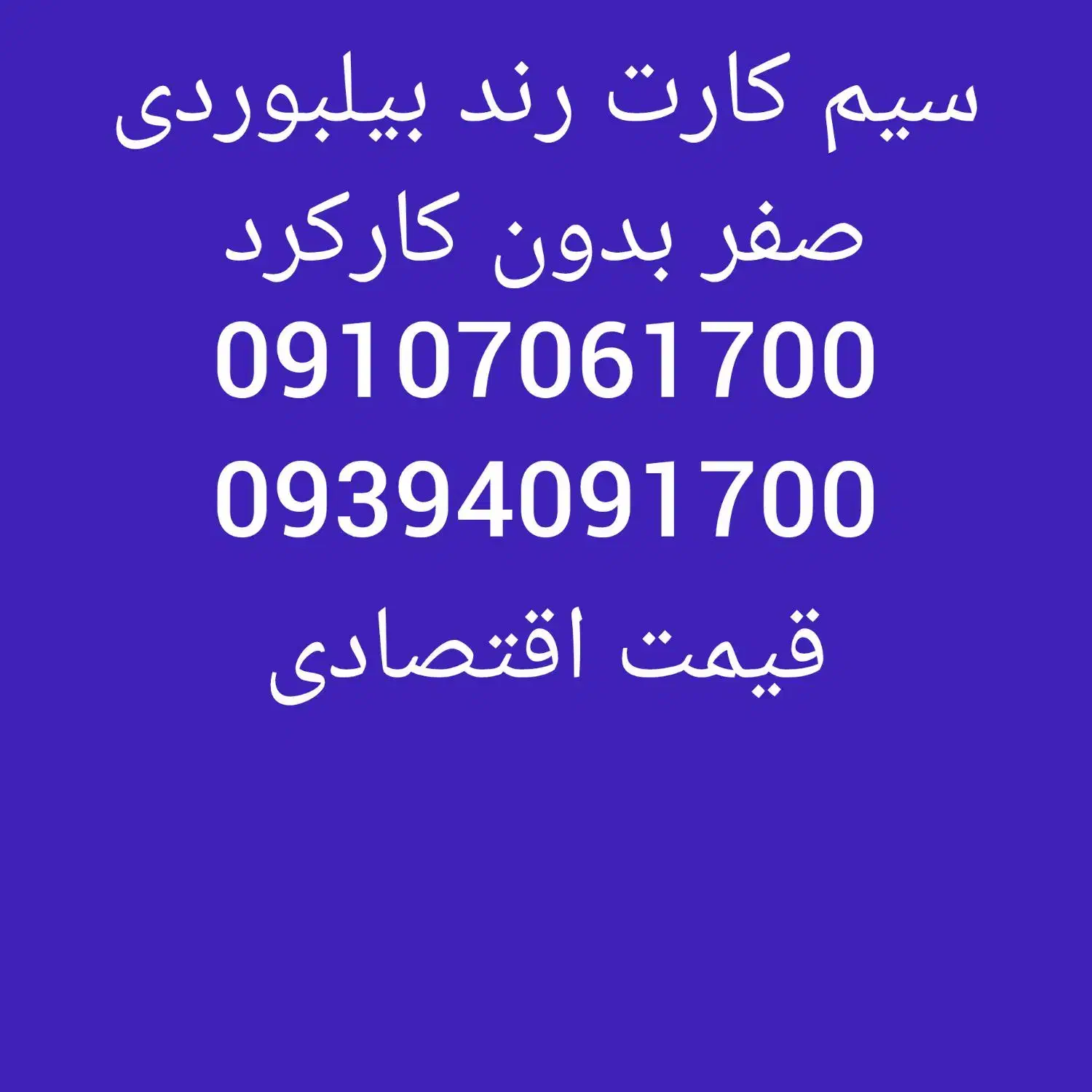 فروش سیم کارت بیلبوردی|سیم‌کارت|گلبهار, شهر جدید گلبهار|دیوار