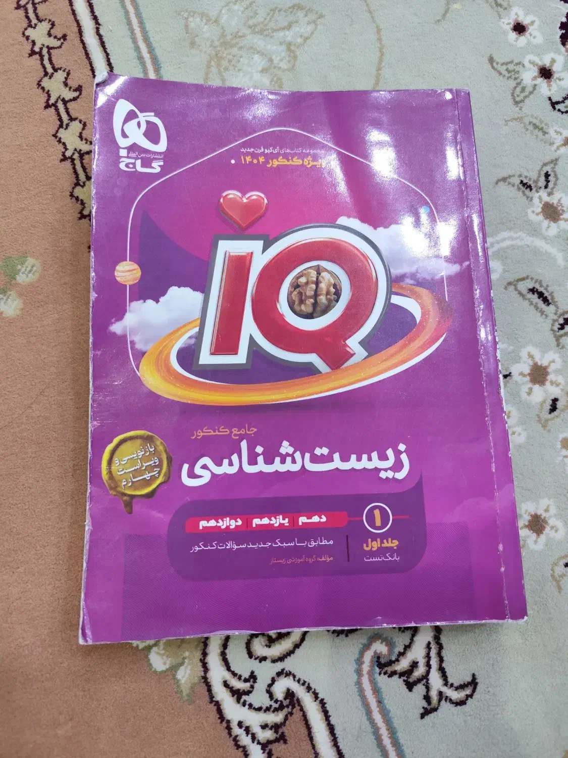 آیکیو زیست و ریاضی|کتاب و مجله آموزشی|اهواز, فرهنگ شهر|دیوار