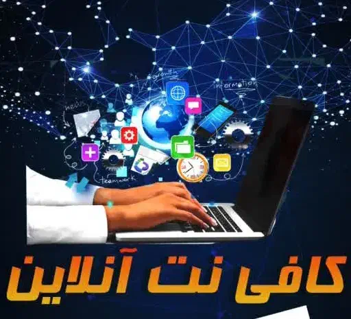 کافی نت شاهان|خدمات رایانه‌ای و موبایل|مشهد, دوست آباد|دیوار