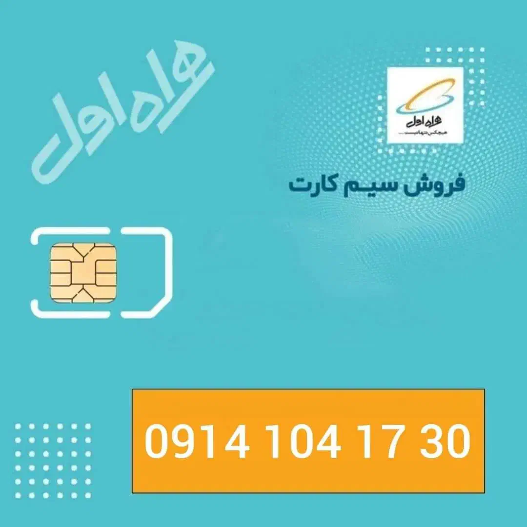 30 17 104 0914|سیم‌کارت|تهران, بهمن یار|دیوار