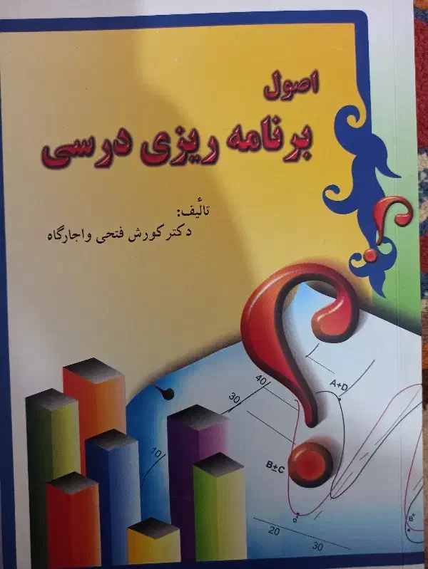 کتاب اصول برنامه ریزی درسی و تربیت رسانه ای|کتاب و مجله آموزشی|قوچان, |دیوار