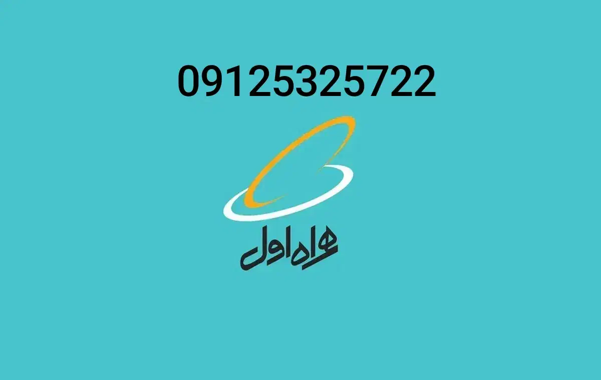 سیمکارت همراه اول 09125325722|سیم‌کارت|شهمیرزاد, |دیوار
