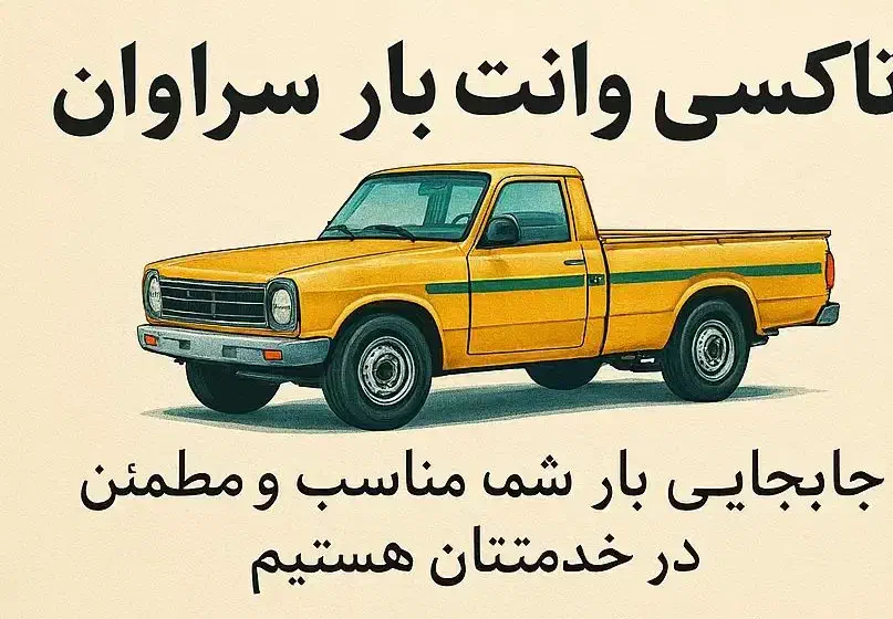 تاکسی وانت بار سراوان|خدمات حمل و نقل|سراوان, |دیوار