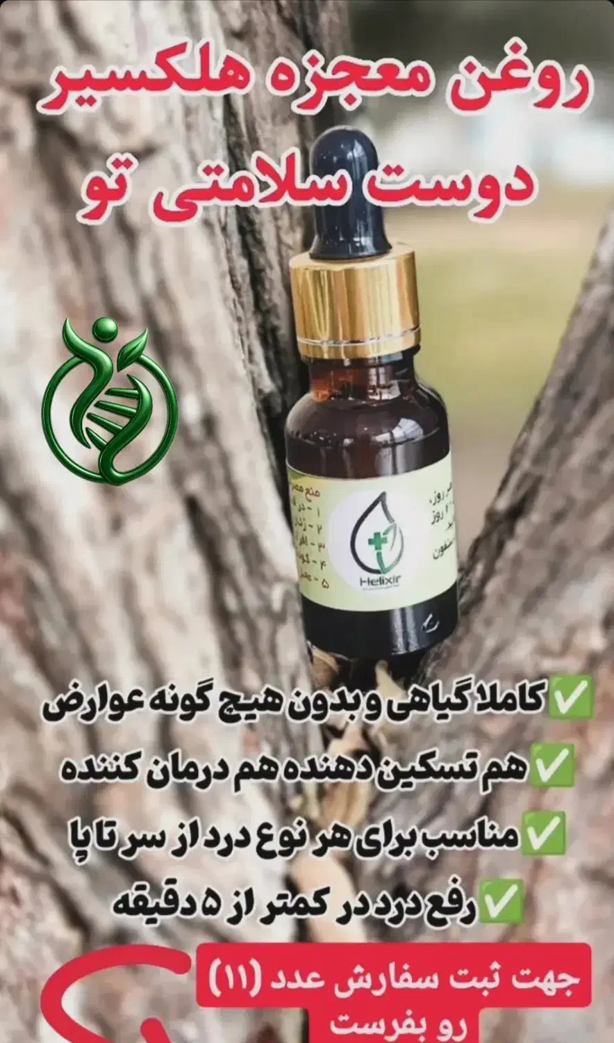 روغن شفابخش هلیکسیر|آرایشی، بهداشتی، درمانی|تهران, چیتگر جنوبی|دیوار
