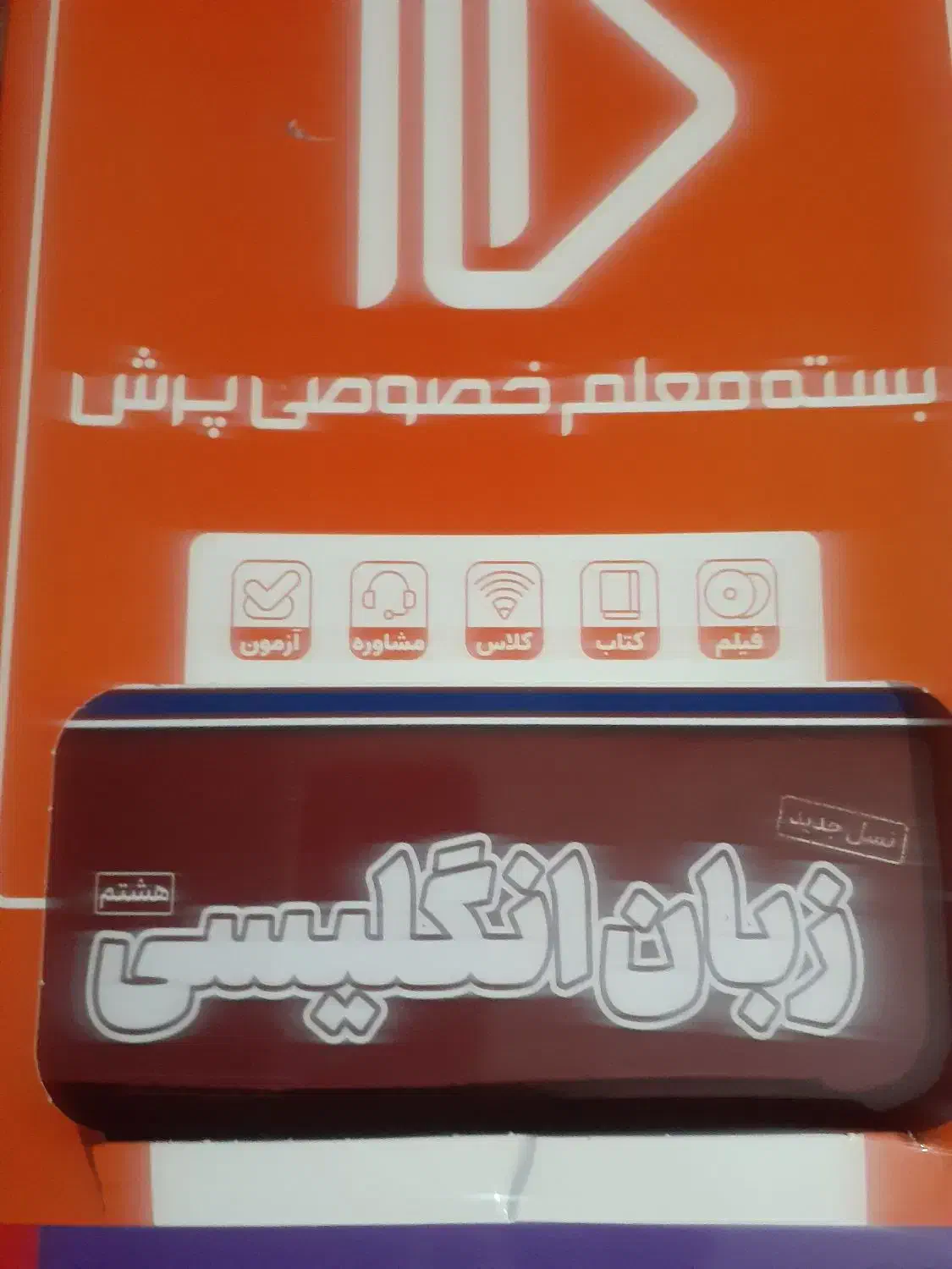 مجموعه کتابهای آموزشی هشتم|کتاب و مجله آموزشی|باسمنج, |دیوار