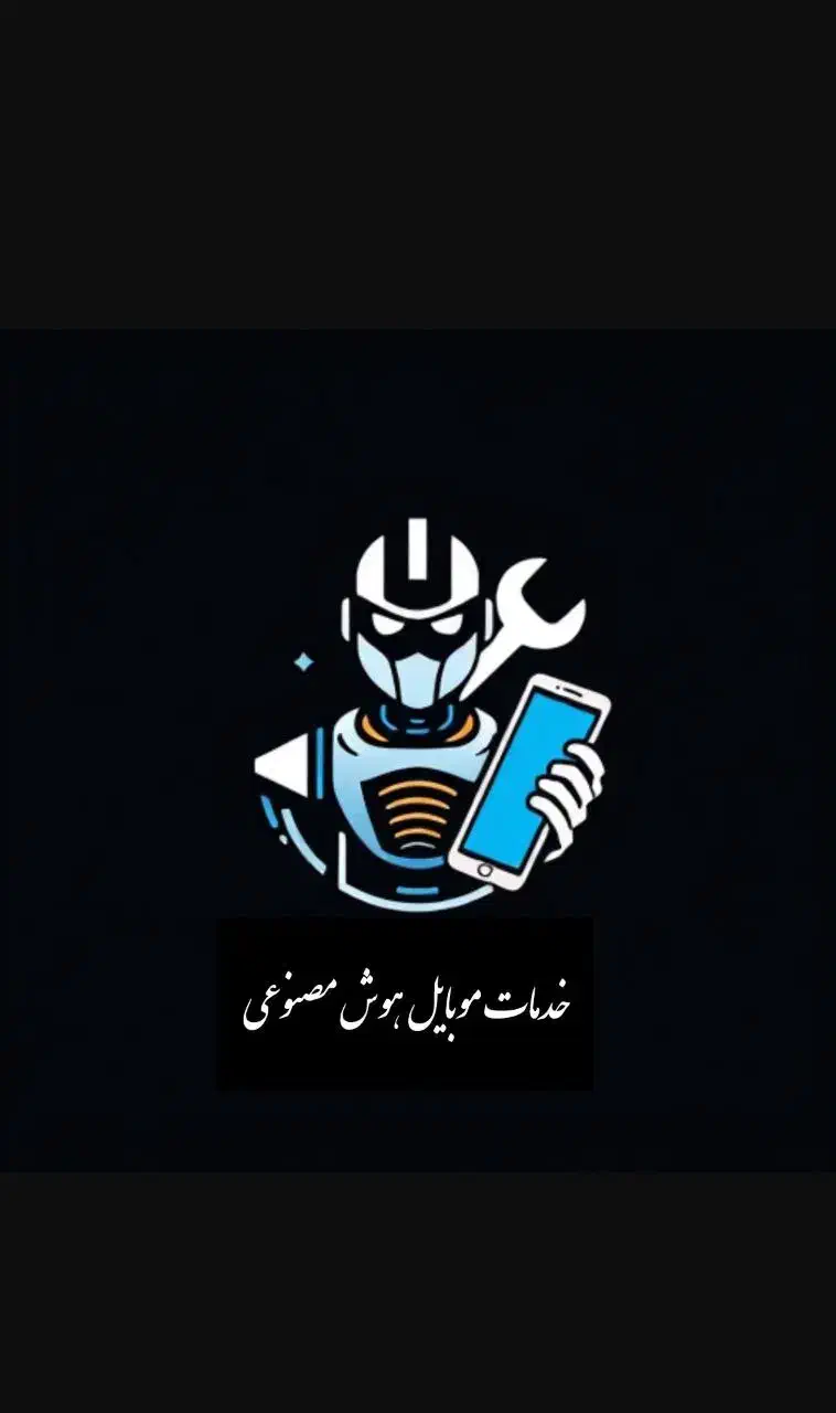 خدمات موبایل هوش مصنوعی|خدمات رایانهای و موبایل|گیلان غرب, |دیوار