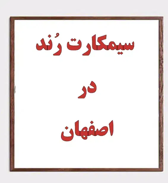 سیمکارت رُند در اصفهان|خدمات رایانه‌ای و موبایل|اصفهان, احمدآباد|دیوار