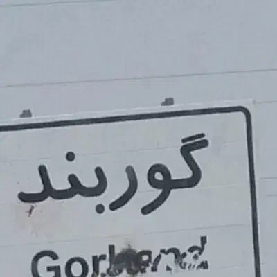 خاک باغچه100٪تضیمینی گوربندوماسه بادی .مل. کود|خدمات باغبانی و درختکاری|زاهدان, |دیوار