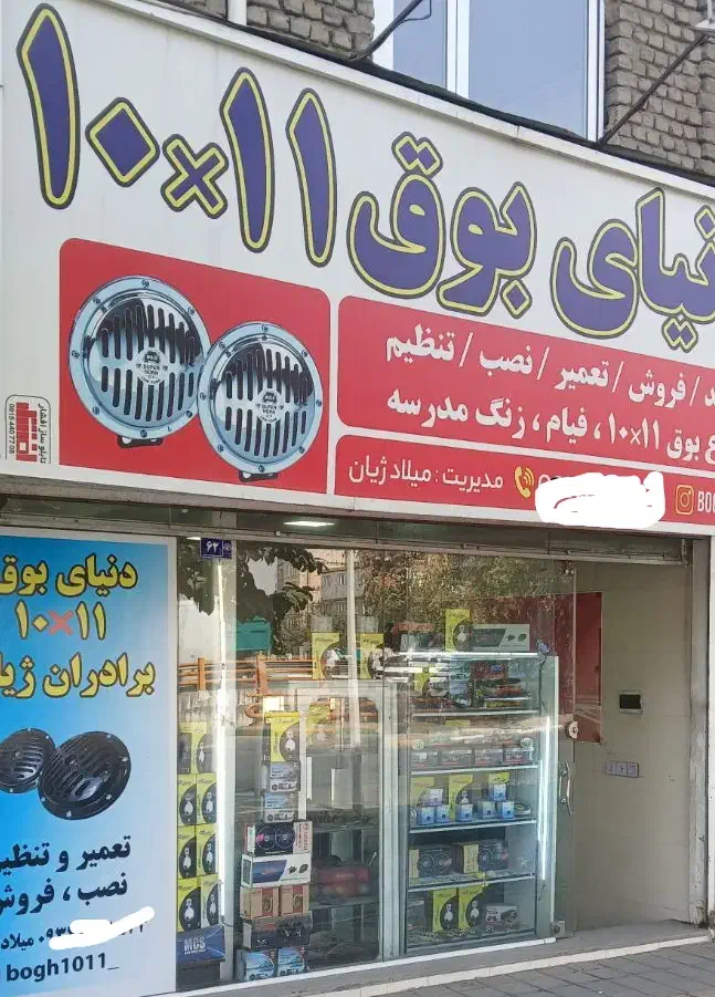 بوق ۱۰۱۱میلادژیان.بین چراغچی۶و۴.تخفیف ویژه|قطعات یدکی و لوازم جانبی|مشهد, عبادی|دیوار