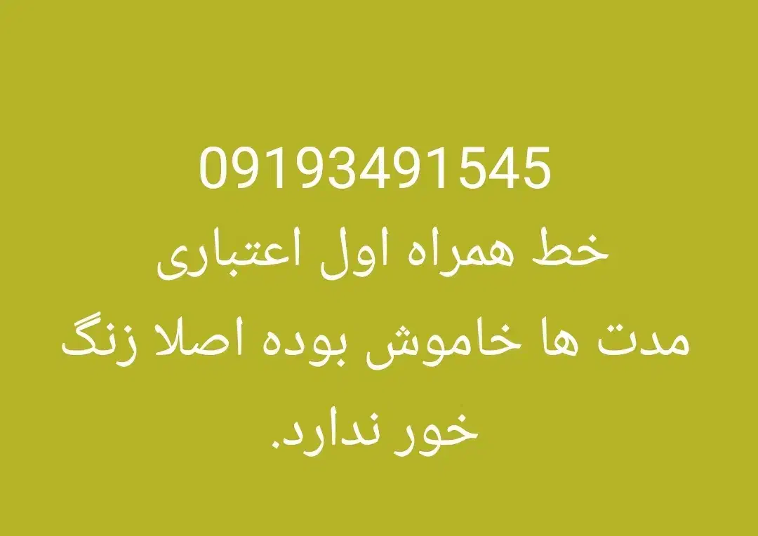 سیم کارت اعتباری همراه اول و ایرانسل|سیم‌کارت|رودهن, |دیوار