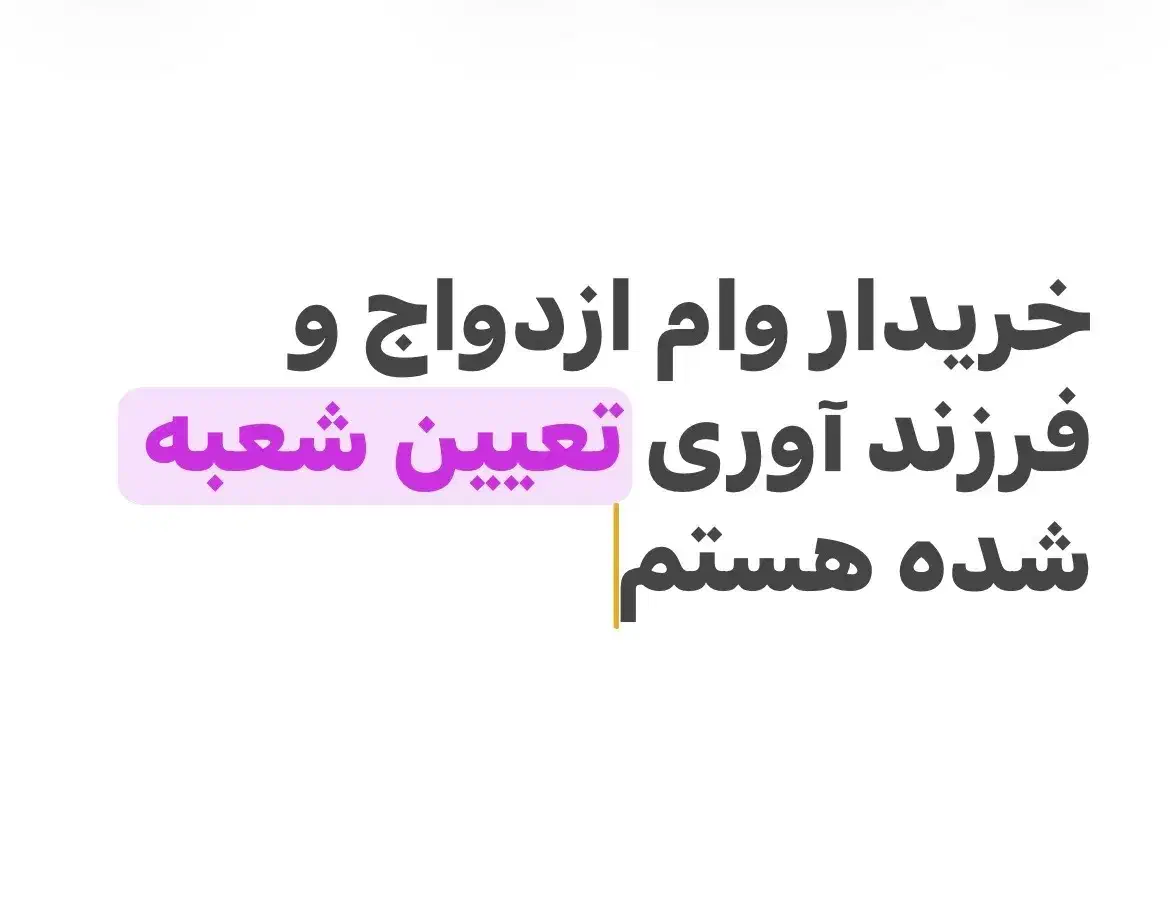 وام ازدواج و فرزند آوری خر.یدا.رم|خدمات مالی، حسابداری، بیمه|زابل, |دیوار