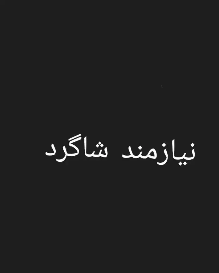 نیازمند یک شاگرد در کارگاه سرویس قهوه ساز صنعتی|استخدام صنعتی، فنی، مهندسی|بندر گناوه, |دیوار