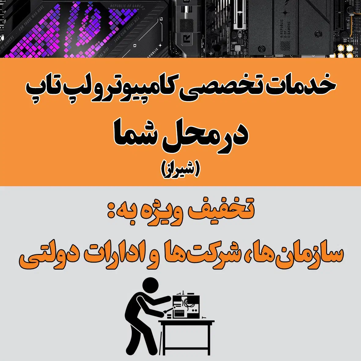 اسمبل، ارتقا و سرویس سیستم های کامپیوتری|خدمات رایانه‌ای و موبایل|شیراز, زند|دیوار