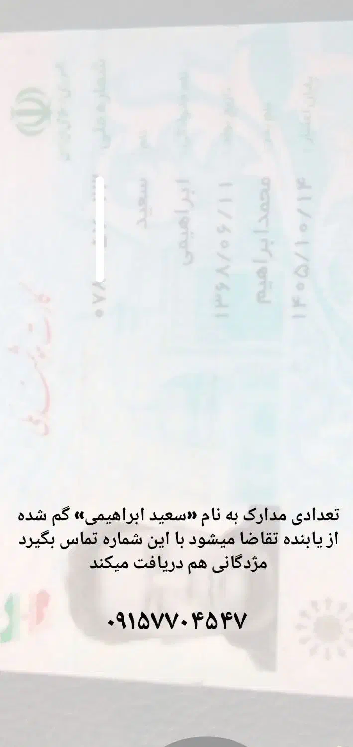 مدارک بنام سعید ابراهیمی گم کردم|اشیا|سبزوار, توحیدشهر|دیوار