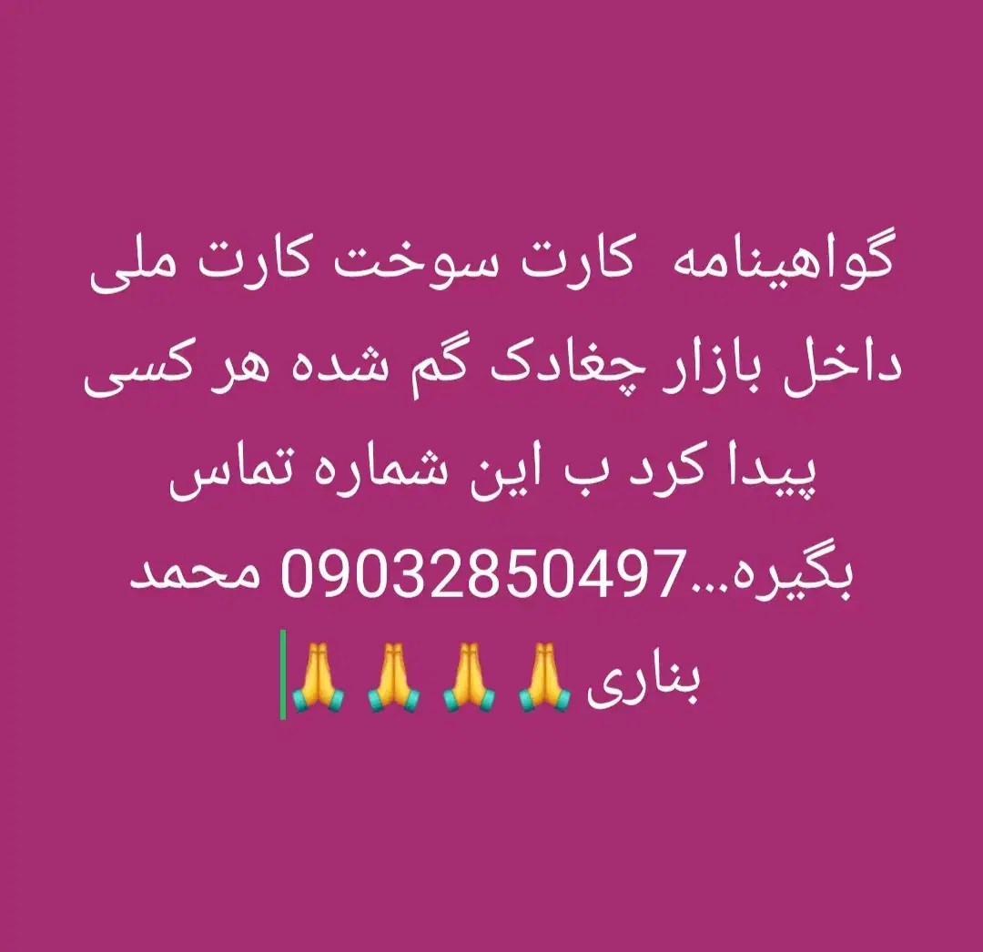 لطفاً پیدا شد با این شماره تماس بگیرید|اشیا|چغادک, |دیوار