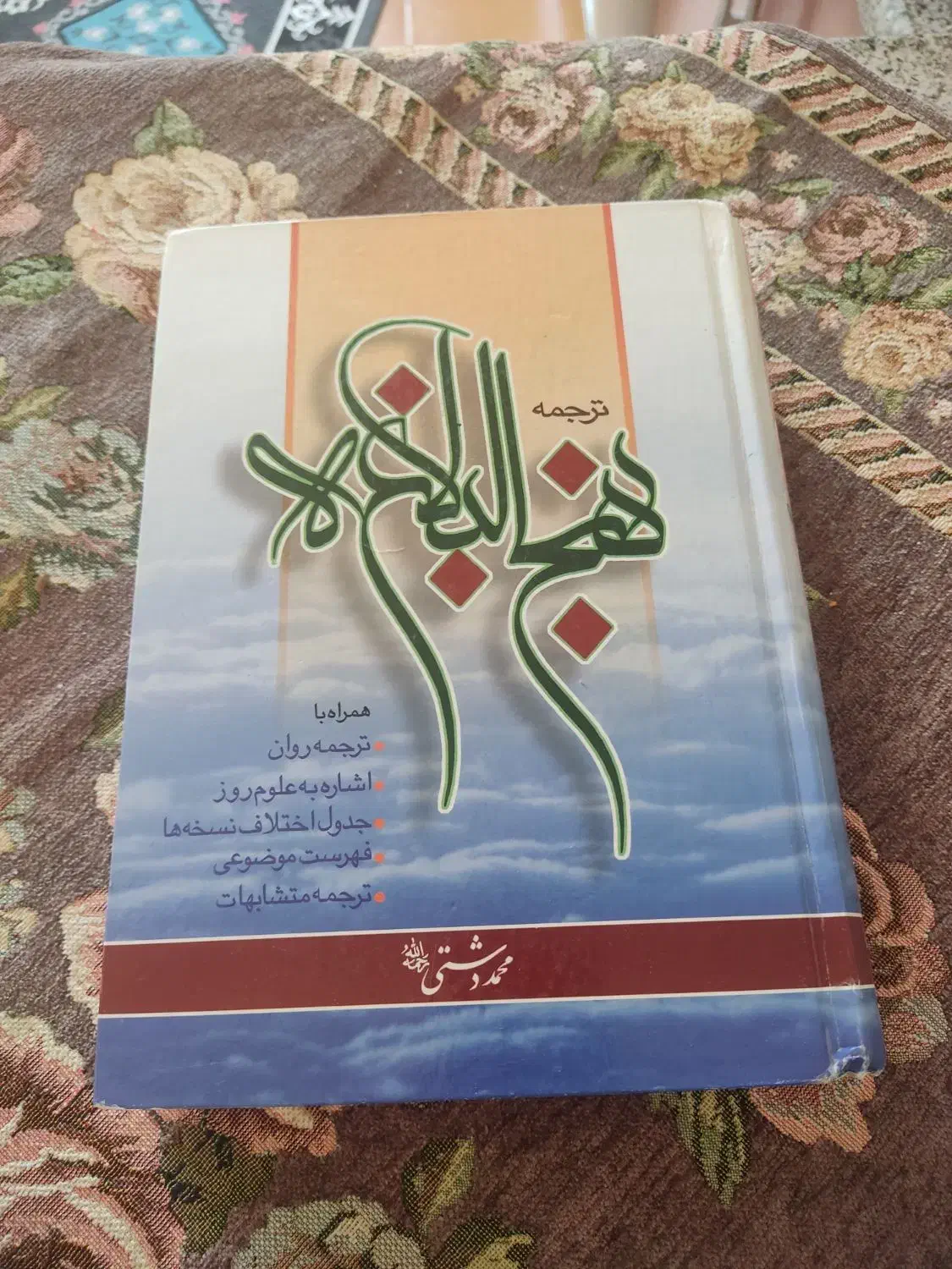 کتاب نهجالبلاغه|کتاب و مجله مذهبی|بیرجند, |دیوار