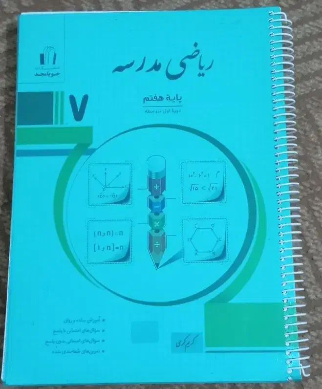 ریاضی کامل جویا مجد هفتم|کتاب و مجله آموزشی|شیراز, دباغ خانه|دیوار