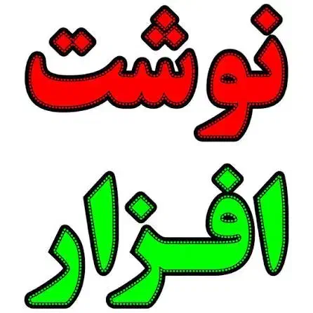 نوشت افزار اقتصادی|لوازم التحریر|اهواز, زرگان|دیوار