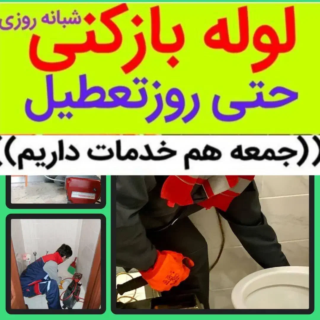 لوله بازکنی پاکیزه فنرمجزاتوالت واشپزخانه هریک جدا|خدمات پیشه و مهارت|ملایر, |دیوار