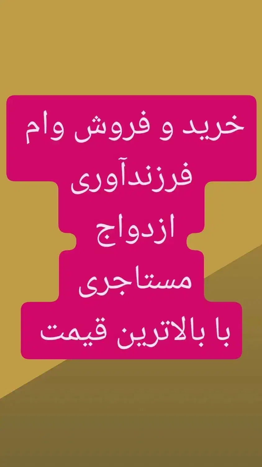 خرید و فروش وام ازداوج فرزند مستاجری با قیمت بالا|خدمات مالی، حسابداری، بیمه|اصفهان, آزادگان|دیوار