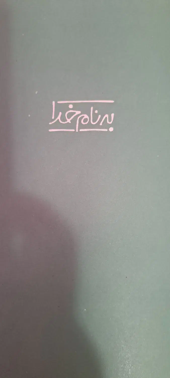 کتاب داستان،باغ کیانوش|کتاب و مجله ادبی|بروجرد, |دیوار