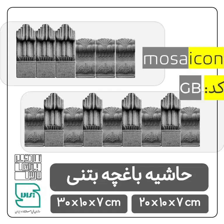 حاشیه باغچه بتنی / دورباغچه ای / کد GB|مصالح و تجهیزات ساختمان|شیراز, شهرک صنعتی|دیوار