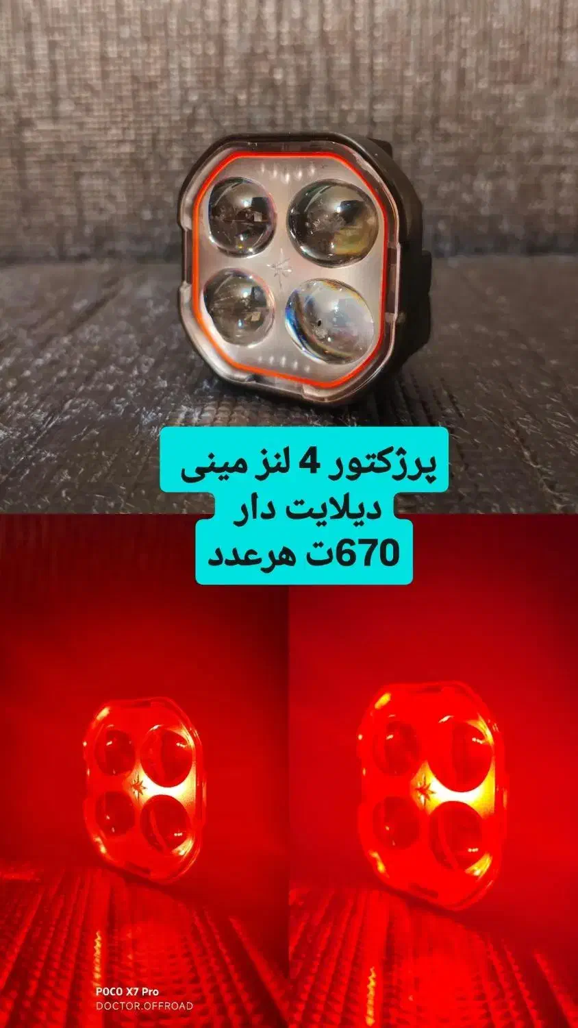 پرژکتور لنزدار ادونچر آفرود موتور کلید پایه|قطعات یدکی و لوازم جانبی|تهران, بهارستان|دیوار