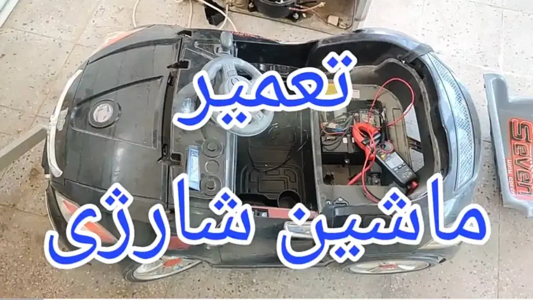 تعمیر ماشین شارژی|اسباببازی بچه|بجنورد, |دیوار