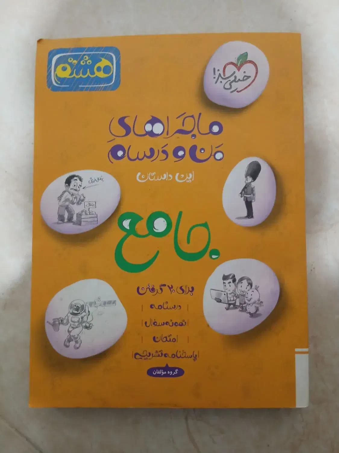 کتاب خیلی سبز منو درس هایم|کتاب و مجله آموزشی|پیشوا, |دیوار