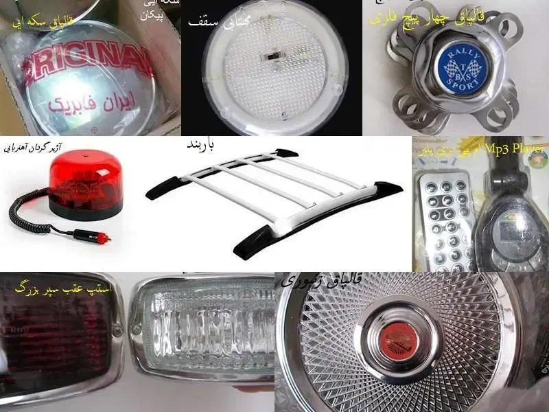 قالپاق پیکان نو|قطعات یدکی و لوازم جانبی|اصفهان, برازنده|دیوار