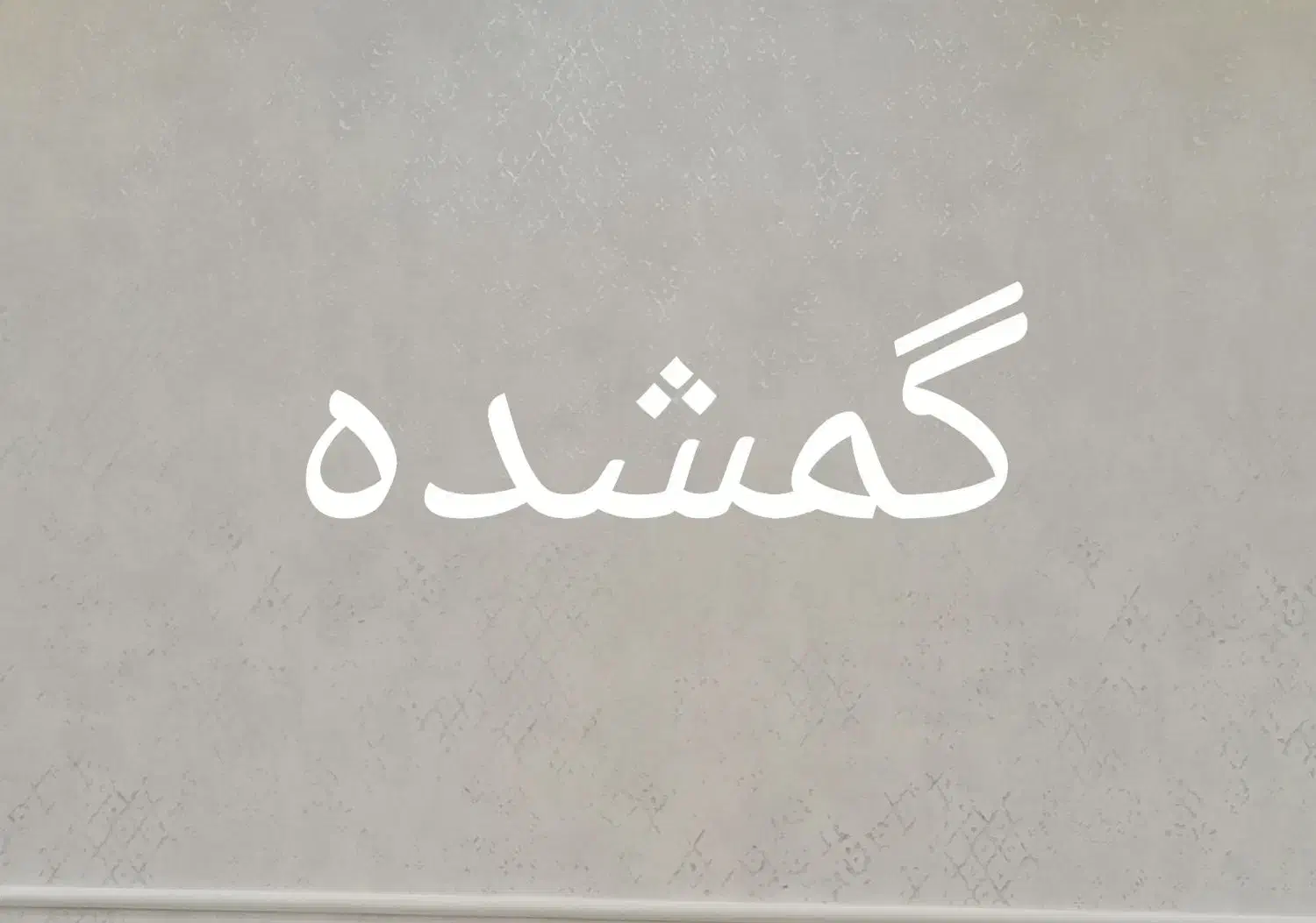 گمشده انگشتر طلا|اشیا|مرند, |دیوار